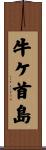 牛ケ首島 Scroll