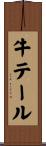 牛テール Scroll