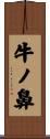 牛ノ鼻 Scroll