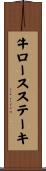 牛ロースステーキ Scroll