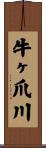 牛ヶ爪川 Scroll