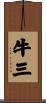 牛三 Scroll