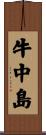 牛中島 Scroll