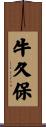 牛久保 Scroll