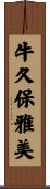 牛久保雅美 Scroll