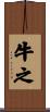 牛之 Scroll
