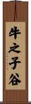 牛之子谷 Scroll