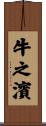 牛之濱 Scroll