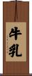 牛乳 Scroll