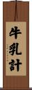 牛乳計 Scroll