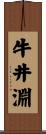 牛井淵 Scroll