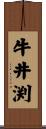 牛井渕 Scroll