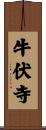 牛伏寺 Scroll
