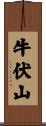 牛伏山 Scroll