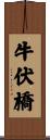 牛伏橋 Scroll