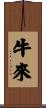 牛來 Scroll