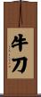 牛刀 Scroll