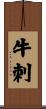 牛刺 Scroll