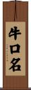 牛口名 Scroll