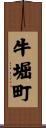 牛堀町 Scroll