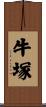 牛塚 Scroll