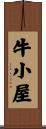 牛小屋 Scroll