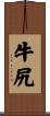 牛尻 Scroll