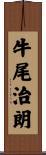 牛尾治朗 Scroll
