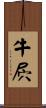 牛屄 Scroll