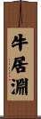 牛居淵 Scroll