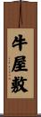 牛屋敷 Scroll