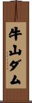 牛山ダム Scroll
