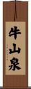 牛山泉 Scroll
