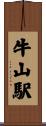 牛山駅 Scroll
