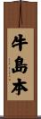 牛島本 Scroll