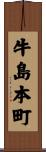 牛島本町 Scroll