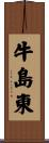 牛島東 Scroll