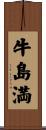 牛島満 Scroll