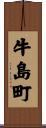 牛島町 Scroll