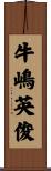 牛嶋英俊 Scroll