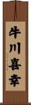 牛川喜幸 Scroll