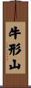 牛形山 Scroll
