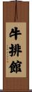 牛排館 Scroll
