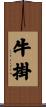 牛掛 Scroll