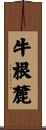 牛根麓 Scroll