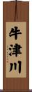 牛津川 Scroll