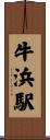 牛浜駅 Scroll