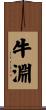 牛淵 Scroll