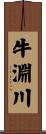 牛淵川 Scroll