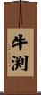 牛渕 Scroll